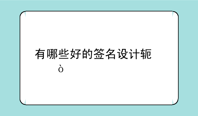 有哪些好的签名设计软件？