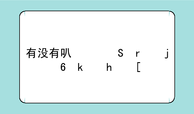 <b>有没有可以联机的小游戏？</b>