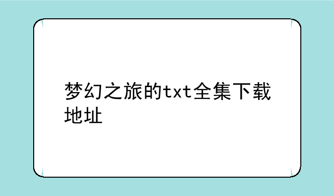 梦幻之旅的txt全集下载地址