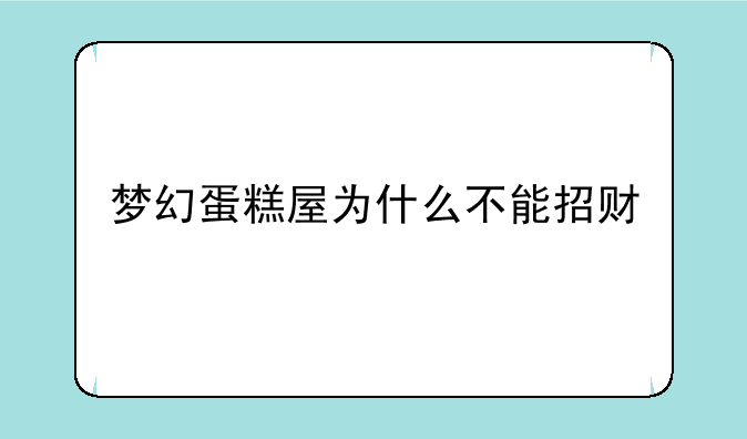 梦幻蛋糕屋为什么不能招财