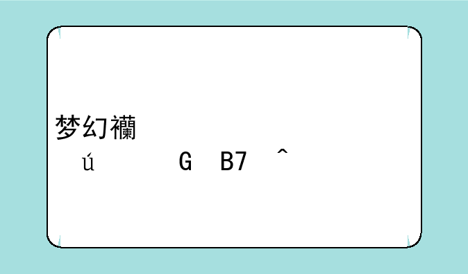梦幻西游夫妻情侣网名问题