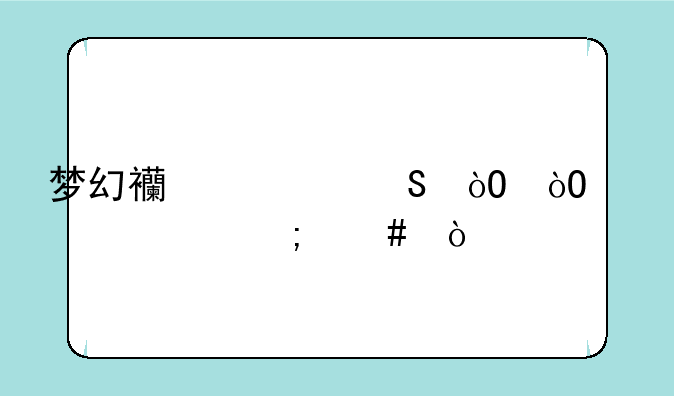 梦幻西游气鼓鼓表情怎么弄