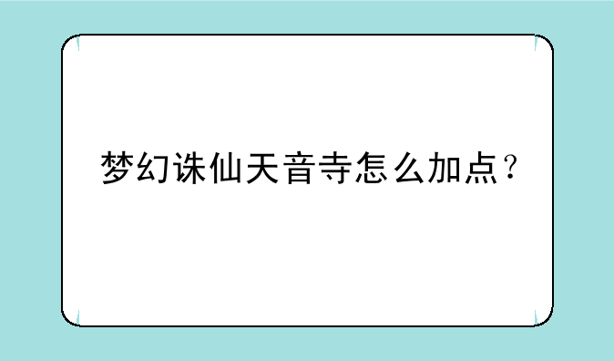 梦幻诛仙天音寺怎么加点？