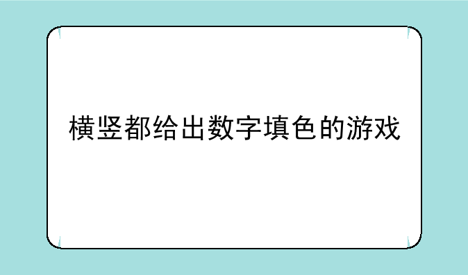 横竖都给出数字填色的游戏