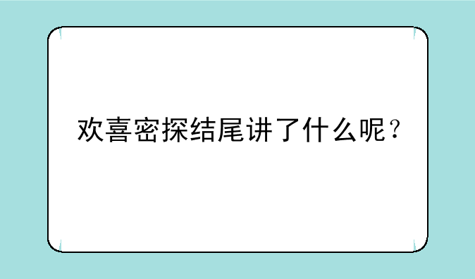 欢喜密探结尾讲了什么呢？