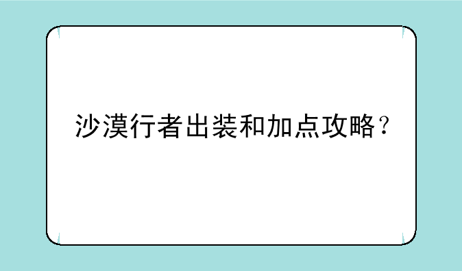 沙漠行者出装和加点攻略？
