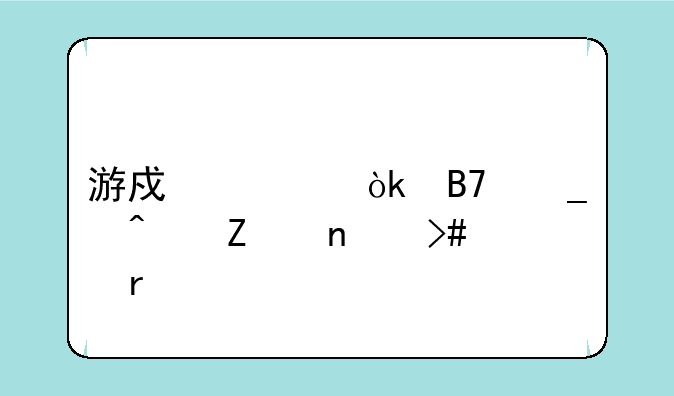 游戏公会名字既文雅又霸气