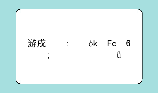 游戏厅会员卡怎样自己充值