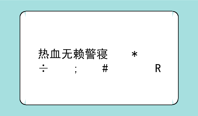 热血无赖警察技能怎么解锁