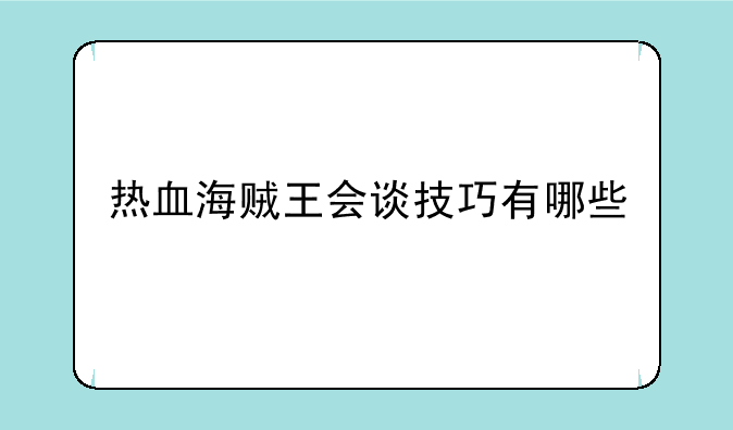 热血海贼王会谈技巧有哪些