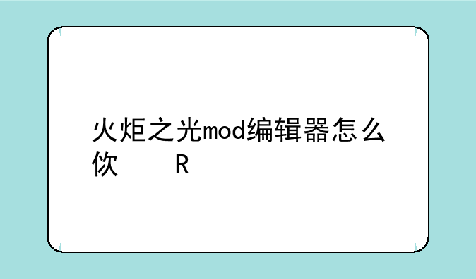 火炬之光mod编辑器怎么使用