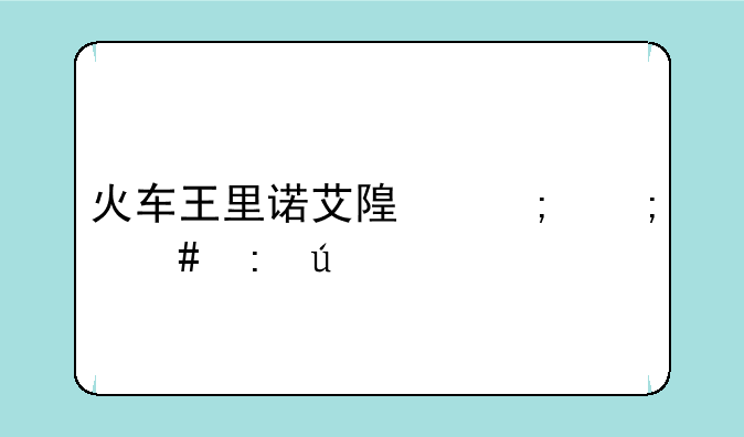 火车王里诺艾随从怎么获得