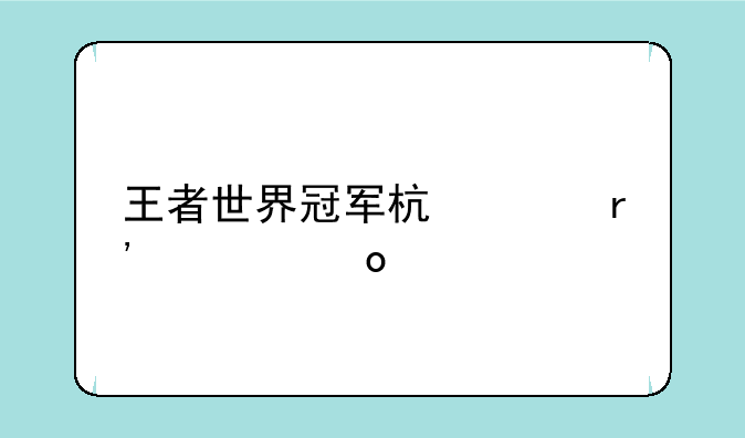 王者世界冠军杯没有季军赛