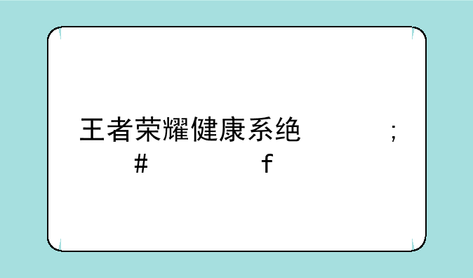 王者荣耀健康系统怎么解除