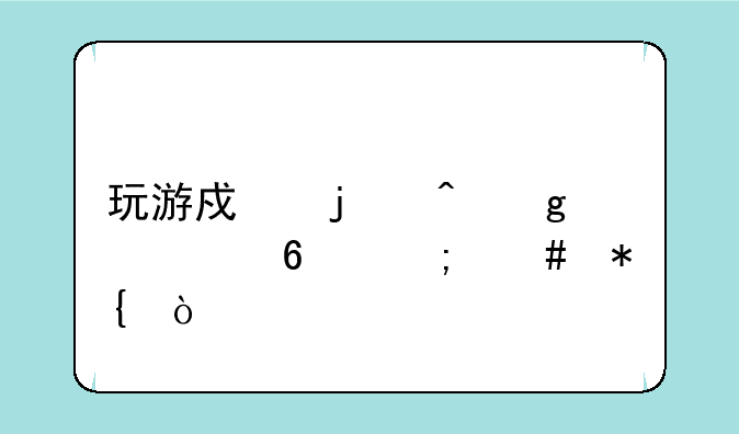 玩游戏的时候太卡怎么办？--dnf窗口化实用工具