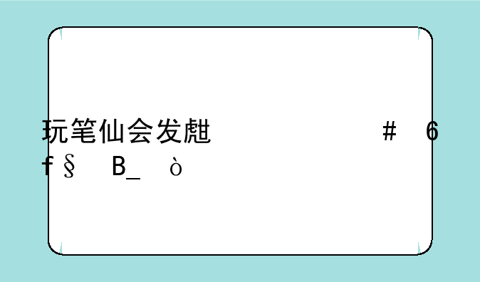 玩笔仙会发生什么危险吗？