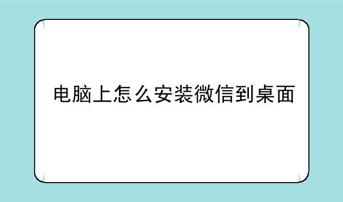 电脑上怎么安装微信到桌面