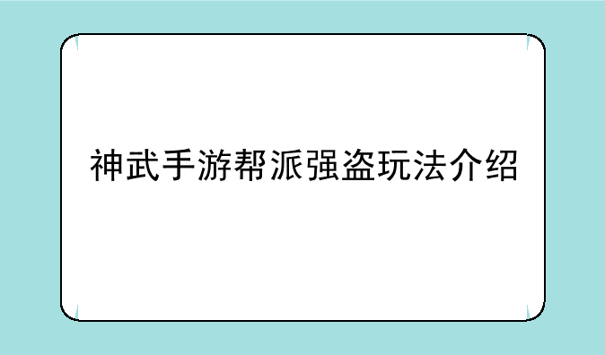 神武手游帮派强盗玩法介绍