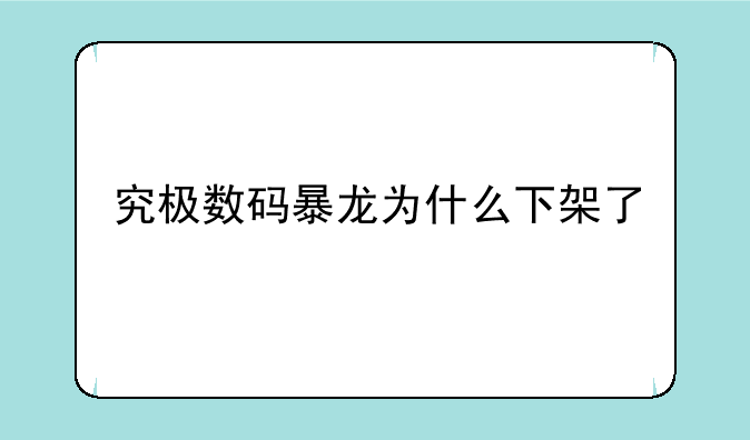 究极数码暴龙为什么下架了