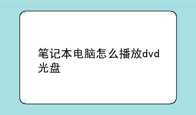 笔记本电脑怎么播放dvd光盘