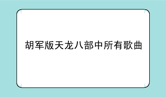 胡军版天龙八部中所有歌曲