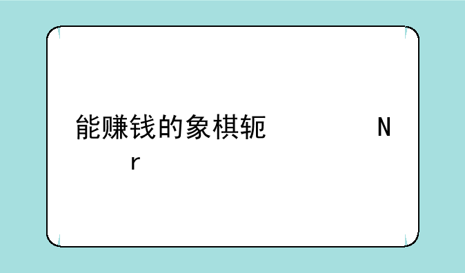 能赚钱的象棋软件哪个最好