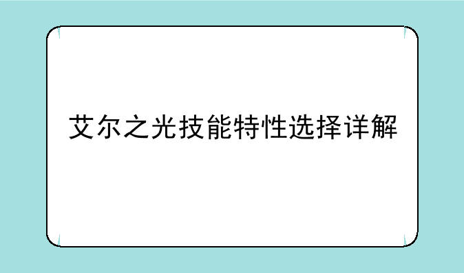 艾尔之光技能特性选择详解