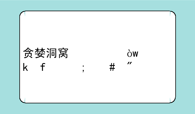贪婪洞窟裂缝稳定器怎么刷