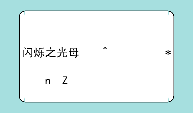 闪烁之光每日任务几点更新