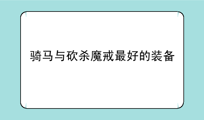 骑马与砍杀魔戒最好的装备