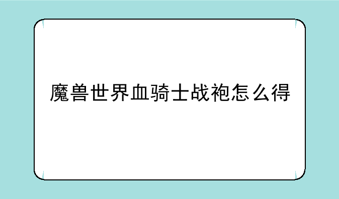魔兽世界血骑士战袍怎么得