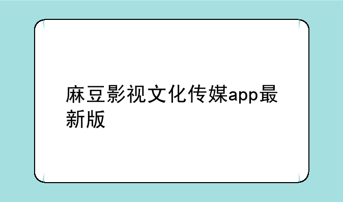 麻豆影视文化传媒app最新版