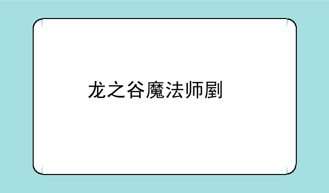 龙之谷魔法师副手武器问题