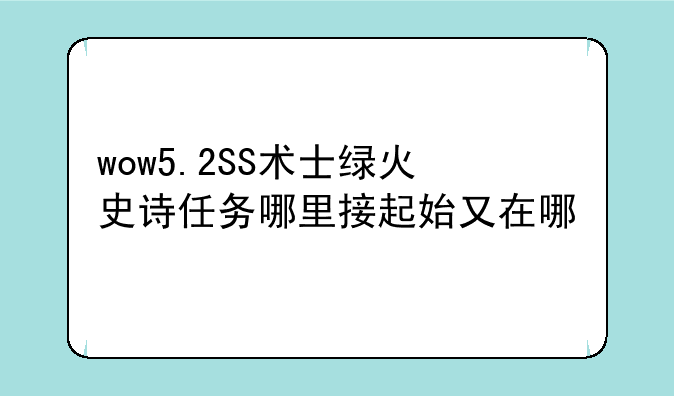 wow5.2SS术士绿火史诗任务哪里接起始又在哪