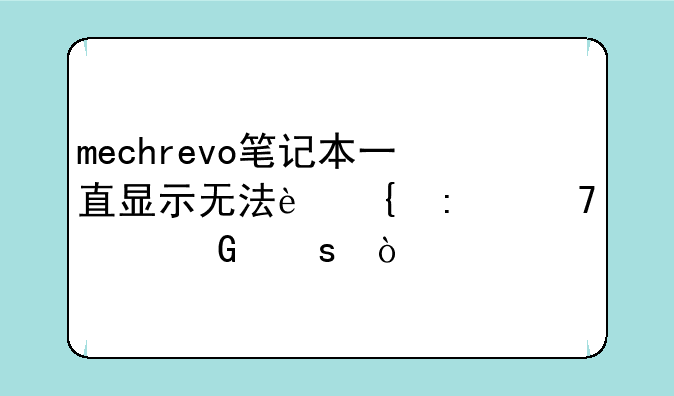 mechrevo笔记本一直显示无法连接不上网络？