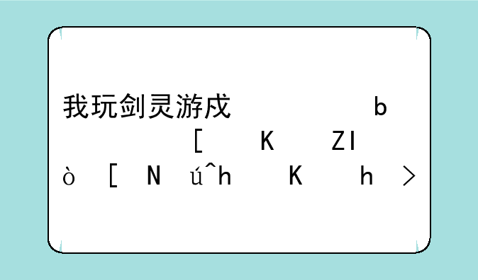 我玩剑灵游戏老是钱币不够,应该怎么挣钱.