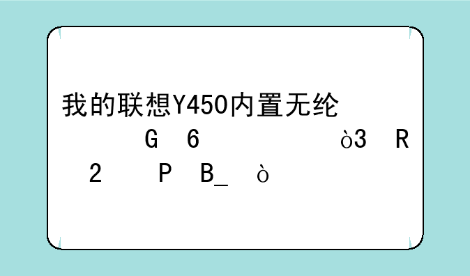 我的联想Y450内置无线网卡5100，支持BT4吗？