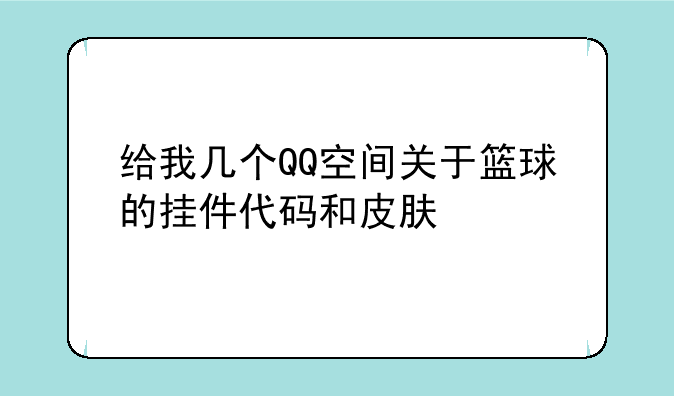 给我几个QQ空间关于篮球的挂件代码和皮