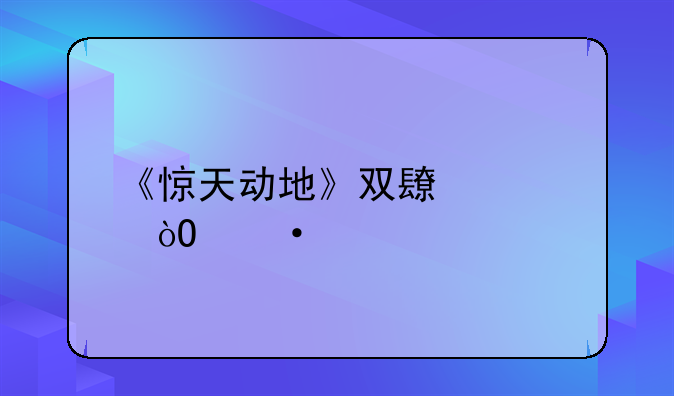 《惊天动地》双长老弓箭手要学什么技能？