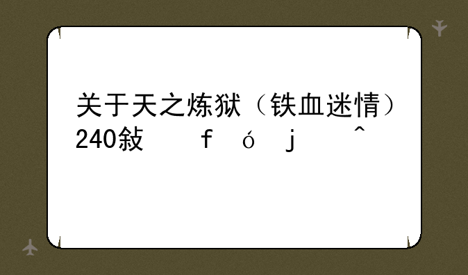 关于天之炼狱（铁血迷情）240敏智鬼的问题