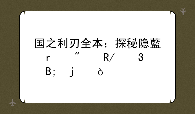 国之利刃全本：探秘隐藏在刀锋背后的传奇