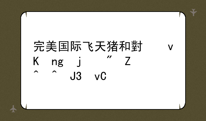 完美国际飞天猪和小青蛙的刷新时间和坐标
