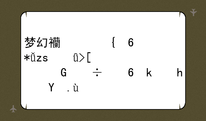 梦幻西游飞升花果山取出紫金帽小游戏攻略