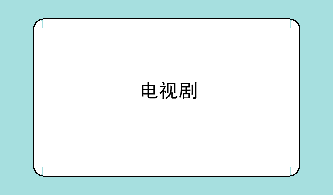 电视剧<魔女游戏>里面的主题曲是什么?