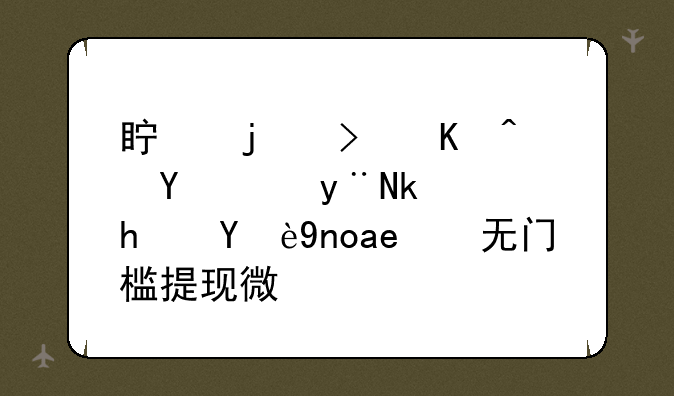 真的可以赚钱的游戏无广告无门槛提现微信