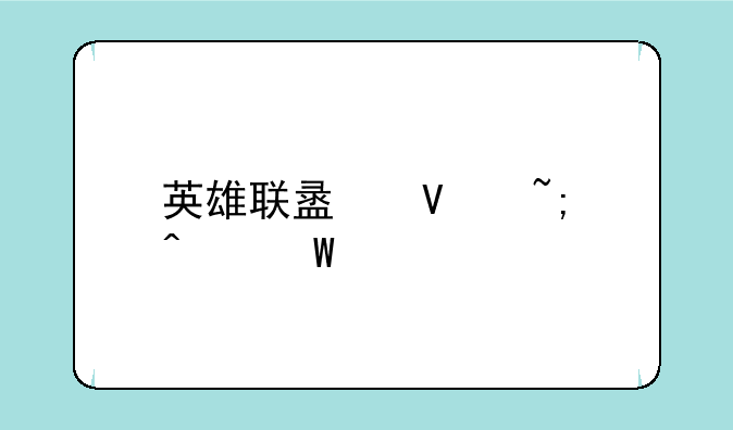 英雄联盟商城无法打开？可能是这些原因！