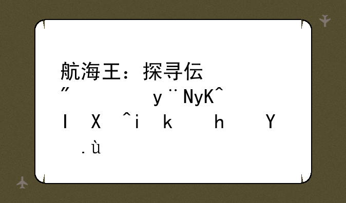 航海王：探寻伟大航路的电脑单机游戏攻略