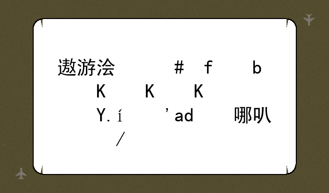 遨游浏览器是个什么软件？从哪可以下载？