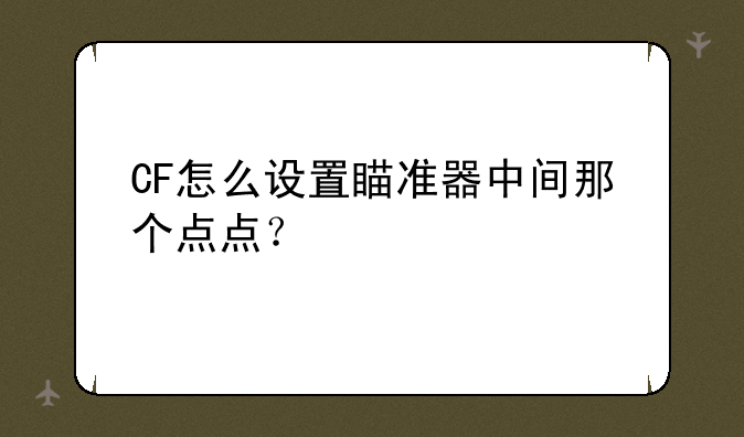 CF怎么设置瞄准器中间那个点点？