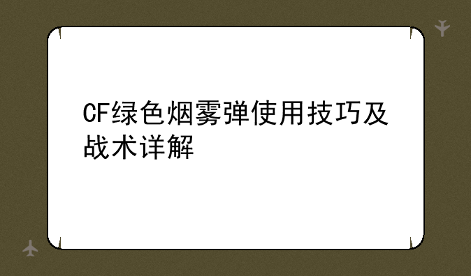 CF绿色烟雾弹使用技巧及战术详解